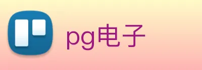 pg电子 logo